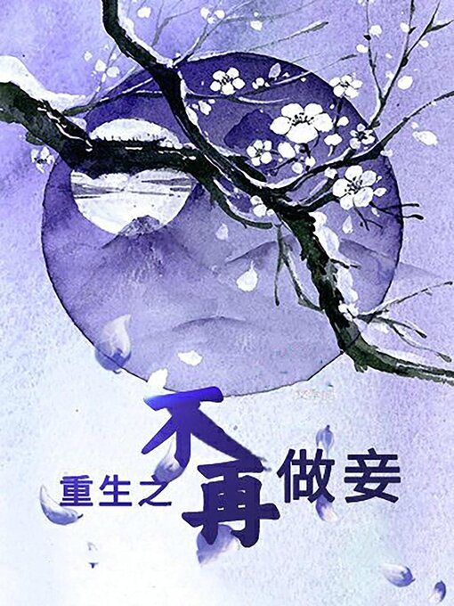 Cover image for 重生之不再做妾